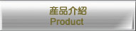 產品介紹 Profile